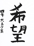 書道