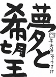 書道