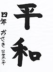 書道