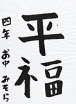 書道