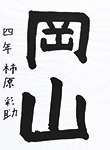 書道