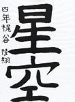 書道