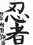 書道
