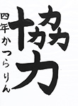 書道