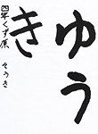 書道