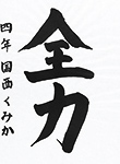 書道