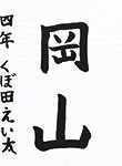 書道