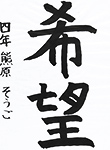 書道