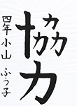 書道