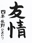 書道