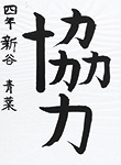 書道