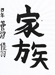 書道