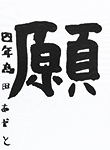書道