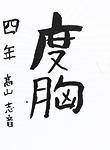 書道