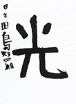 書道