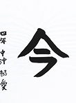 書道