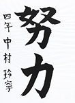 書道