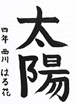 書道