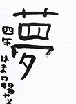 書道