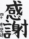 書道