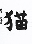 書道