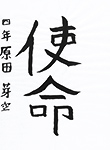 書道