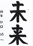 書道