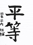 書道