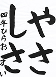 書道