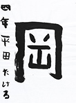 書道