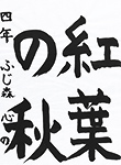 書道
