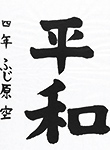 書道