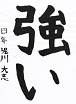 書道