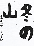 書道