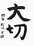 書道
