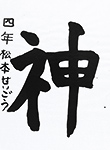 書道