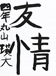 書道