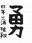 書道