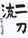 書道
