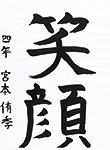 書道
