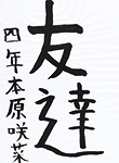 書道