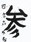 書道