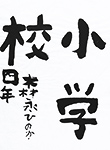 書道