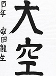 書道