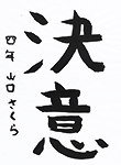 書道