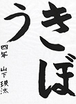 書道
