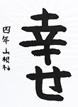 書道