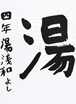 書道