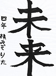 書道
