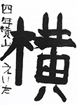 書道